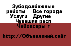 Зубодолбежные  работы. - Все города Услуги » Другие   . Чувашия респ.,Чебоксары г.